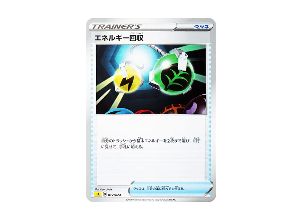 エネルギー回収 [SA 012/024](スターターセットV「雷」)