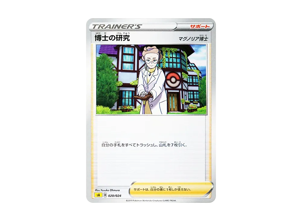 博士の研究（マグノリア博士） [SA 020/024](スターターセットV「雷」)