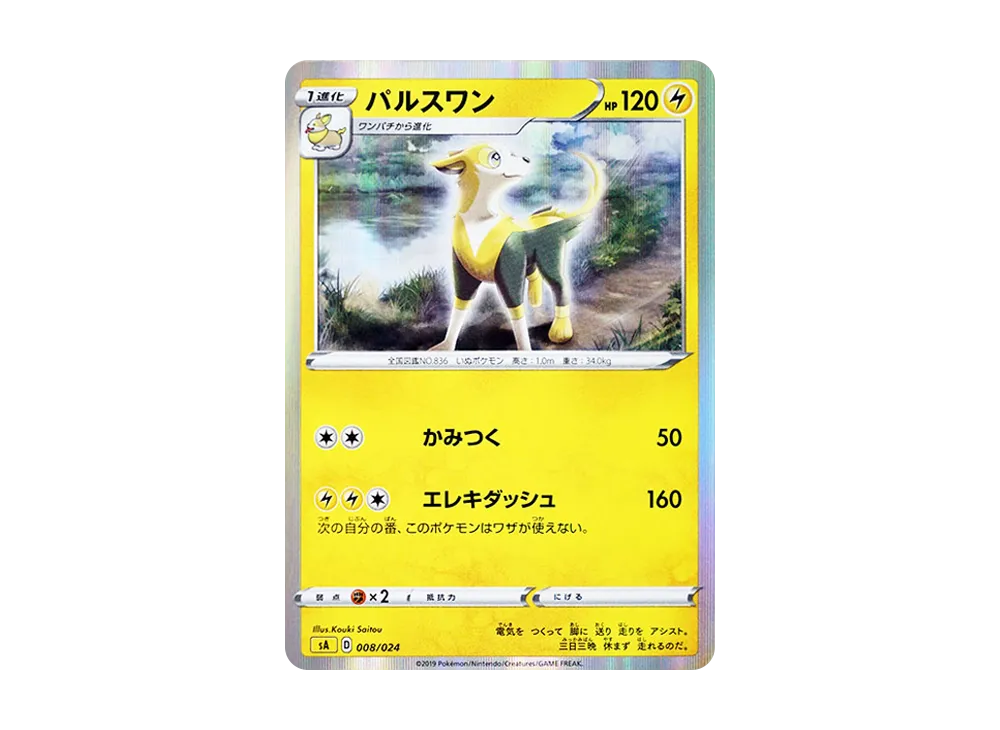 パルスワン [SA 008/024](スターターセットV「雷」)