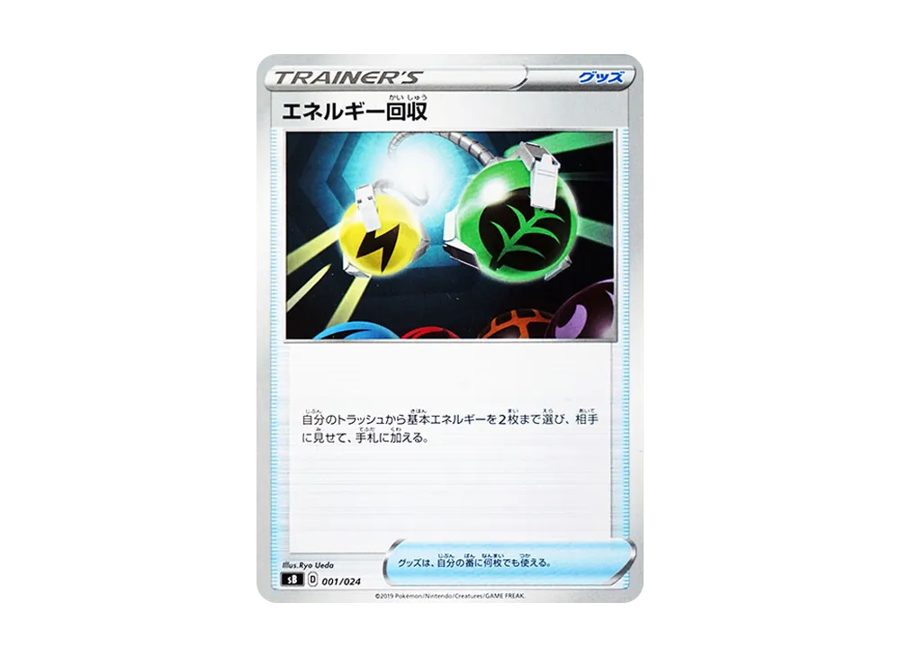 エネルギー回収 [SB 001/024](プレミアムトレーナーボックス「ソード&シールド」)