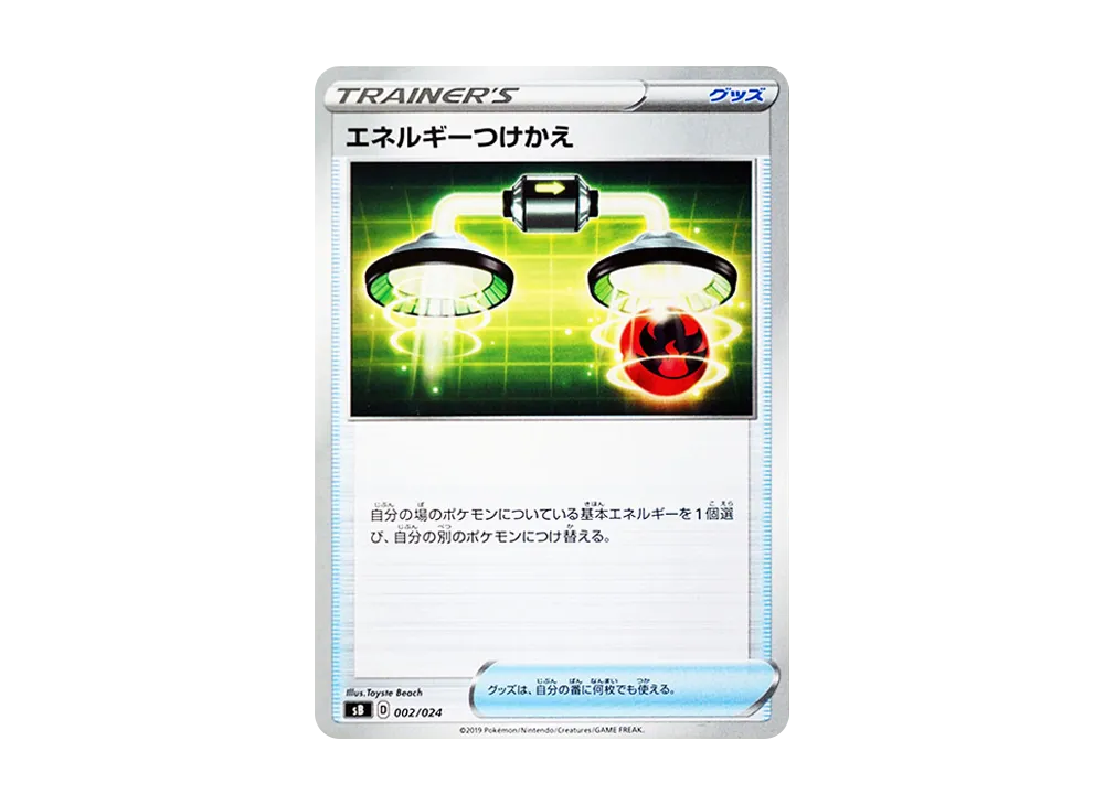 エネルギーつけかえ [SB 002/024](プレミアムトレーナーボックス「ソード&シールド」)