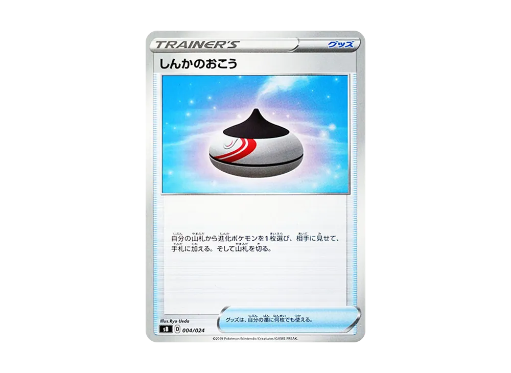 しんかのおこう [SB 004/024](プレミアムトレーナー盒「劍＆盾」)