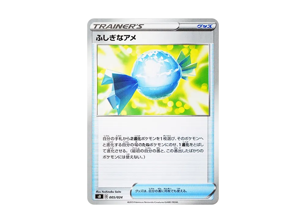 神奇糖果 [SB 005/024](高級訓練家盒組「劍＆盾」)