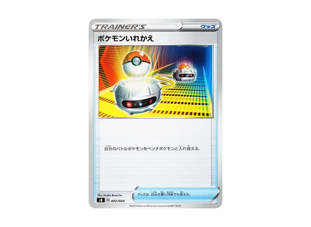 ポケモンいれかえ [SB 007/024](プレミアムトレーナーボックス「ソード&シールド」)