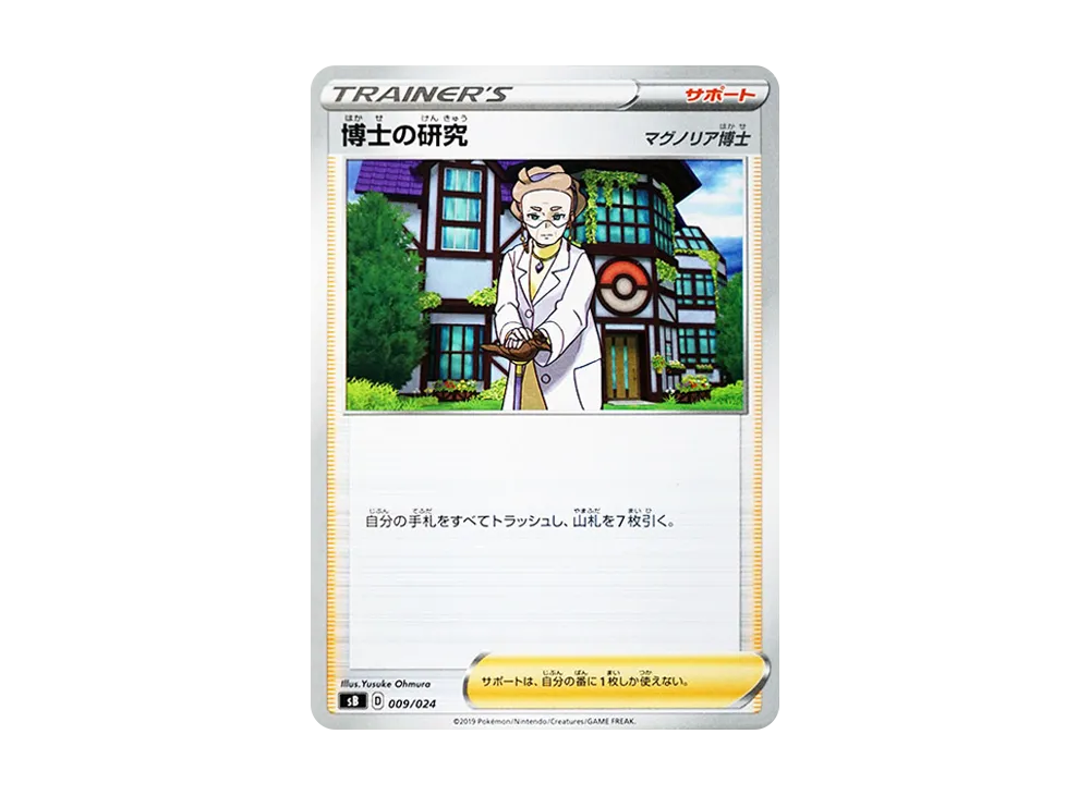博士の研究(マグノリア博士) [SB 009/024](プレミアムトレーナーボックス「ソード&シールド」)