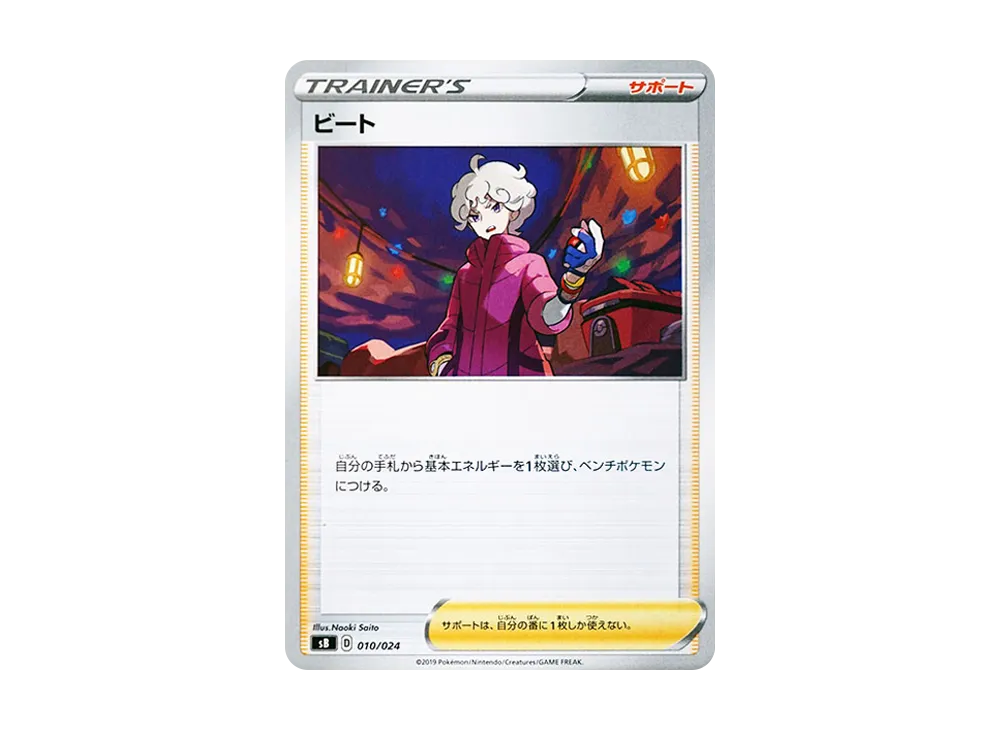 ビート [SB 010/024](プレミアムトレーナーボックス「ソード&シールド」)