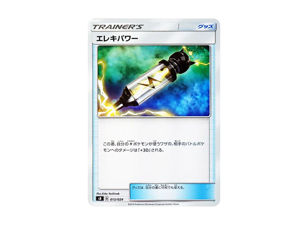 エレキパワー [SB 013/024](プレミアムトレーナーボックス「ソード&シールド」)
