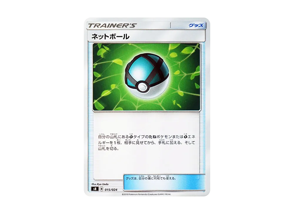 ネットボール [SB 015/024](プレミアムトレーナーボックス「ソード&シールド」)