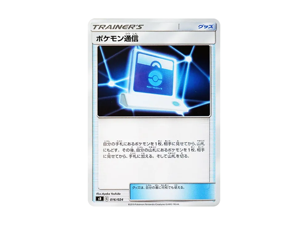 ポケモン通信 [SB 016/024](プレミアムトレーナーボックス「ソード&シールド」)