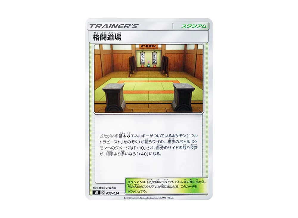 格闘道場 [SB 023/024](プレミアムトレーナーボックス「ソード&シールド」)