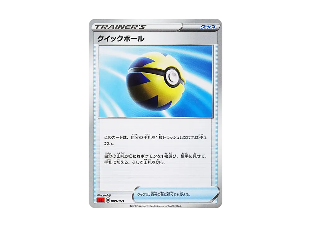 クイックボール [SC 009/021](スターターセットVMAX「リザードン」)