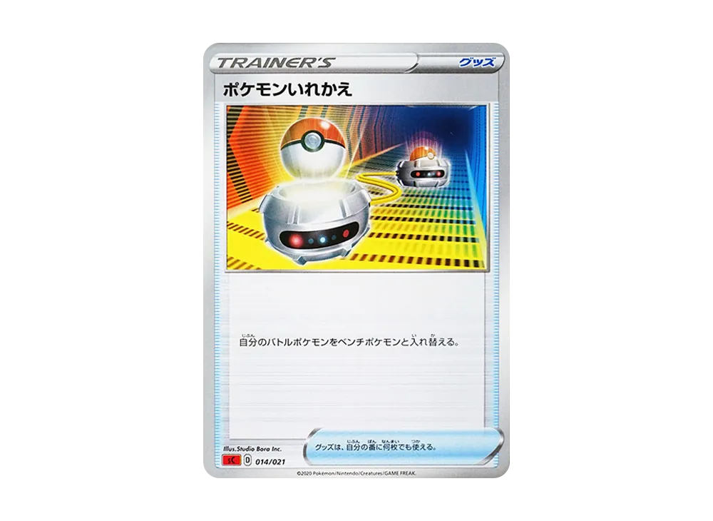 ポケモンいれかえ [SC 014/021](スターターセットVMAX「リザードン」)