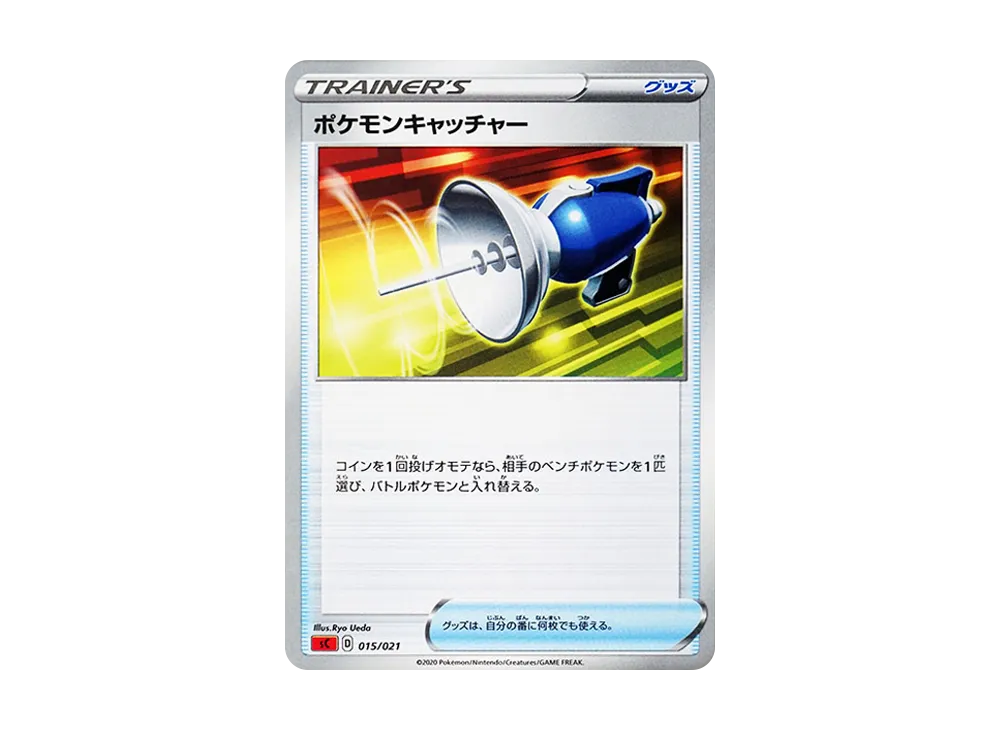 ポケモンキャッチャー [SC 015/021](スターターセットVMAX「リザードン」)