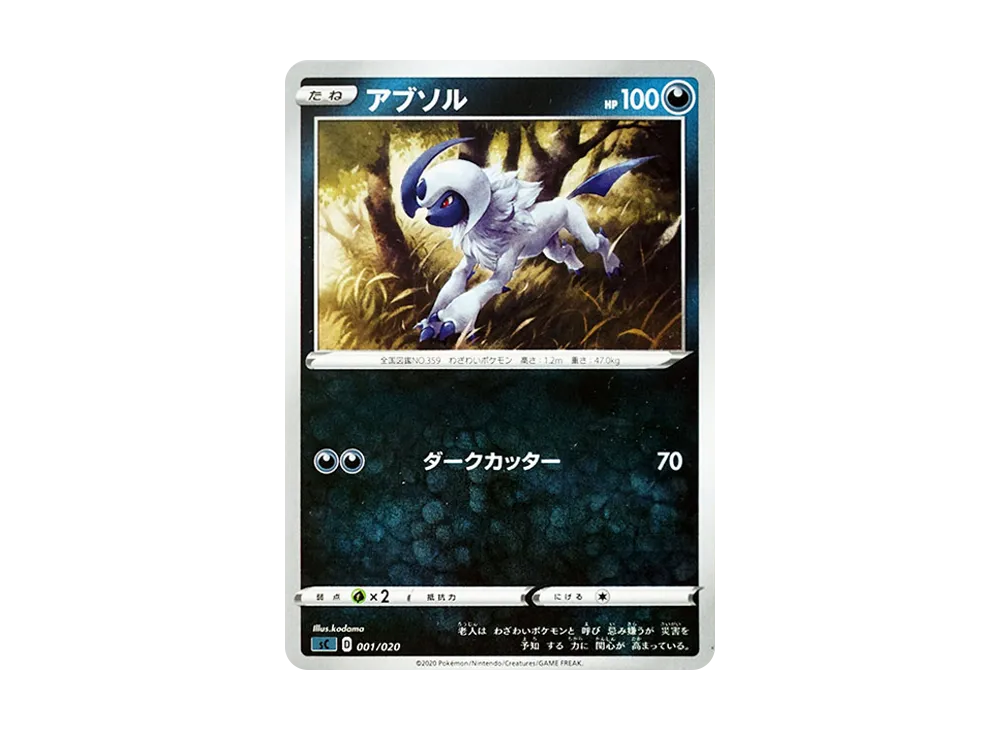 アブソル [SC 001/020](スターターセットVMAX「オーロンゲ」)