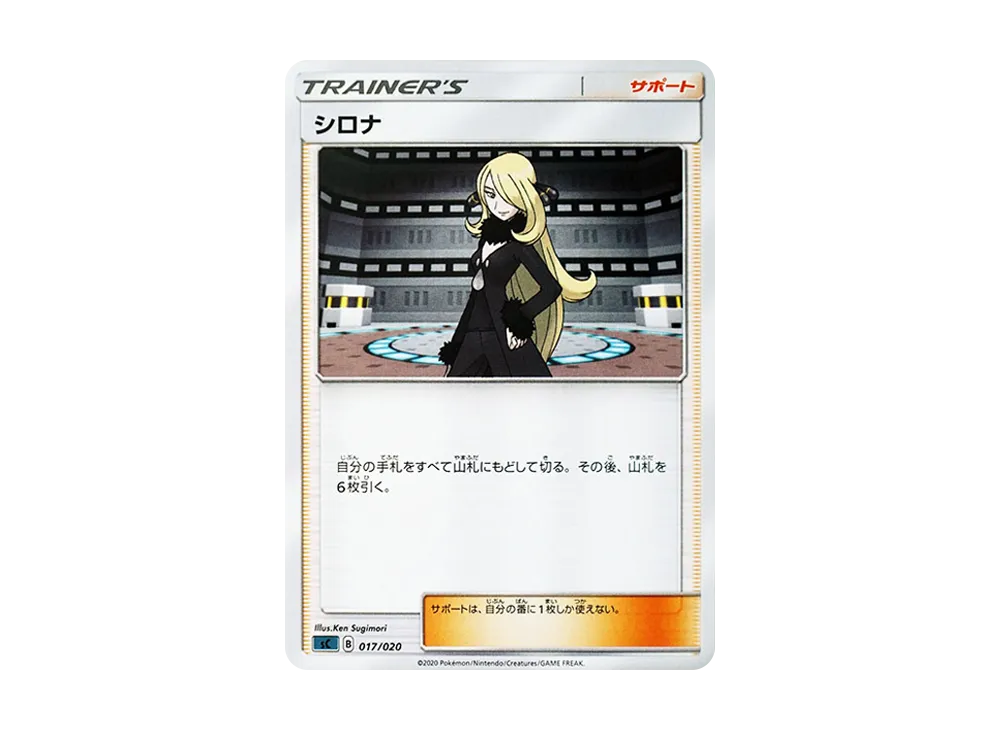 シロナ [SC 017/020](スターターセットVMAX「オーロンゲ」)