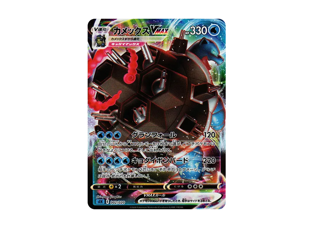 カメックスVMAX [SEK 002/020](スターターセットVMAX「カメックス」)