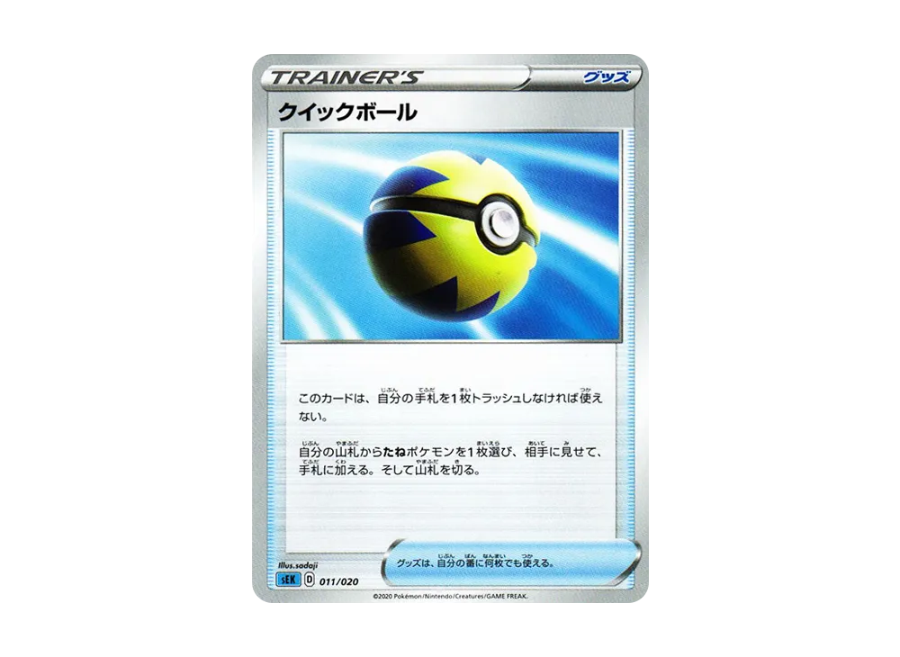 クイックボール [SEK 011/020](スターターセットVMAX「カメックス」)