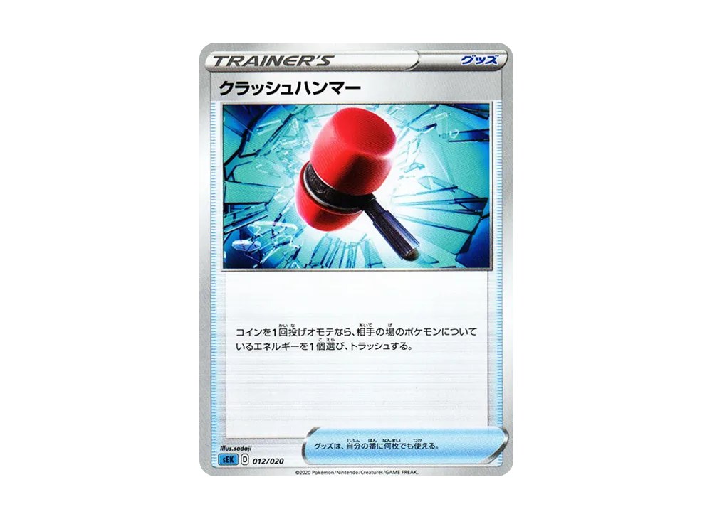 クラッシュハンマー [SEK 012/020](スターターセットVMAX「カメックス」)