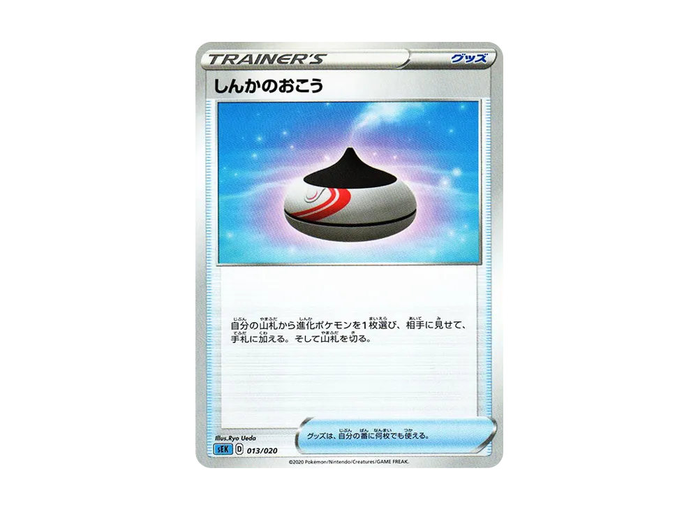 しんかのおこう [SEK 013/020](スターターセットVMAX「カメックス」)