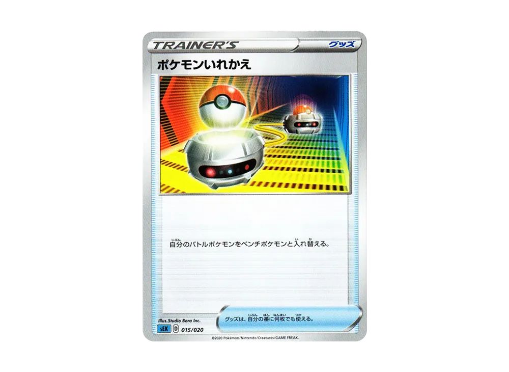 ポケモンいれかえ [SEK 015/020](スターターセットVMAX「カメックス」)