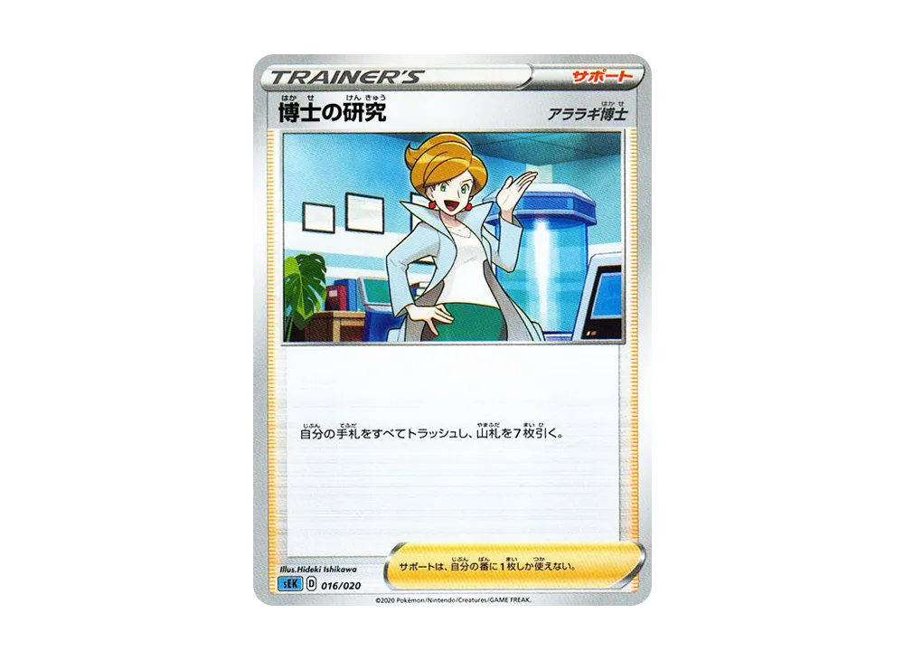 博士の研究（アララギ博士） [SEK 016/020](スターターセットVMAX「カメックス」)