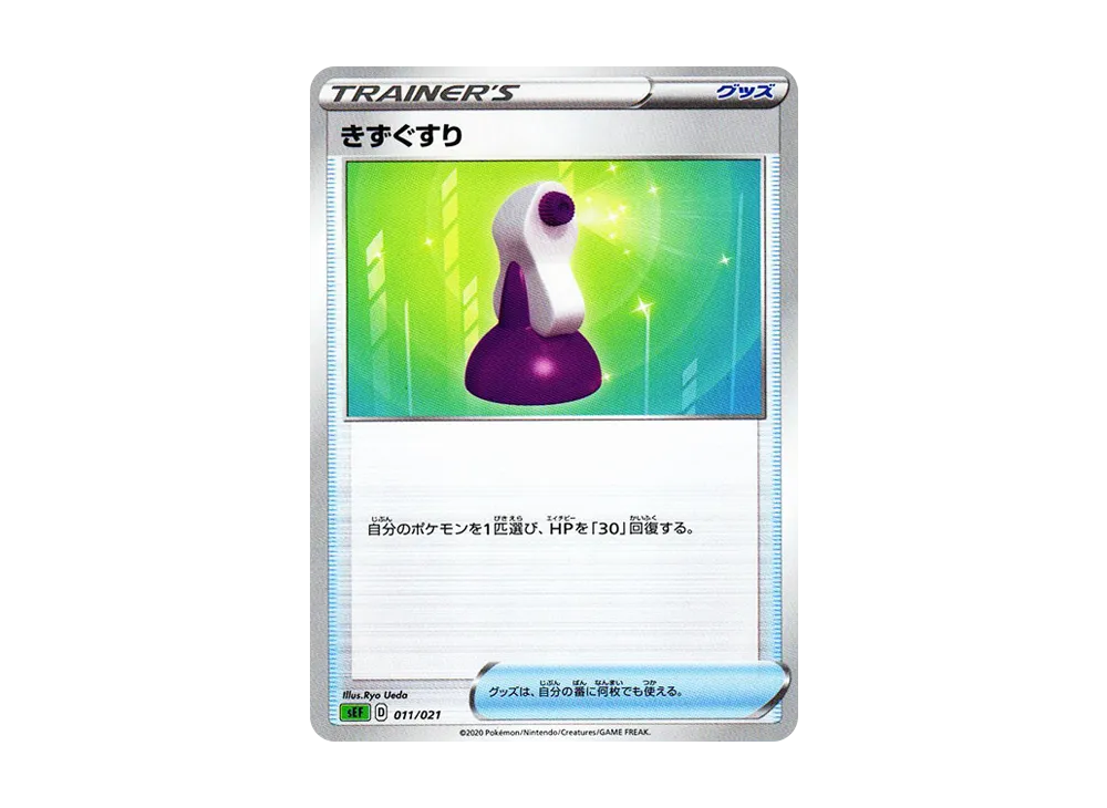 傷藥 [SEF 011/021](起始套組VMAX「妙蛙花」)