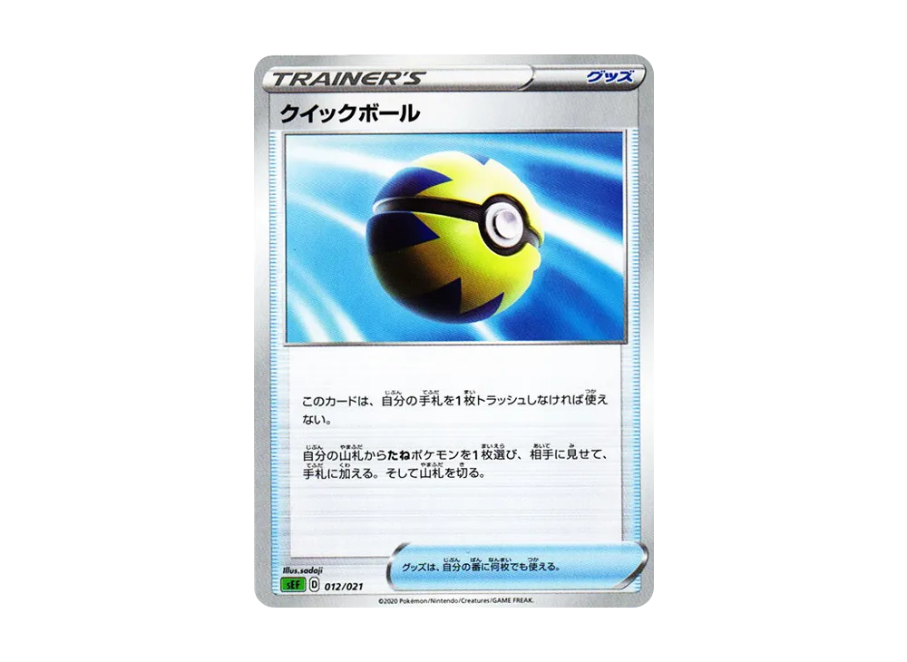 快速球 [SEF 012/021](起始套組VMAX「妙蛙花」)