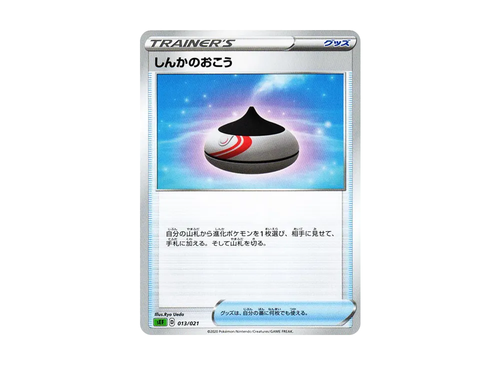 しんかのおこう [SEF 013/021](星ターセットVMAX「フシギバナ」)
