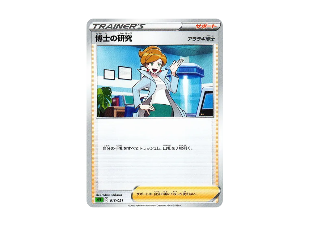 博士の研究（アララギ博士） [SEF 016/021](スターターセットVMAX「フシギバナ」)
