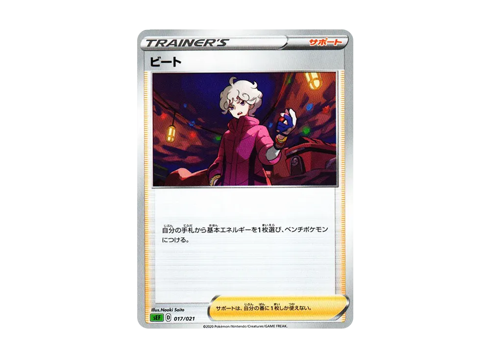 ビート [SEF 017/021](星ターセットVMAX「フシギバナ」)