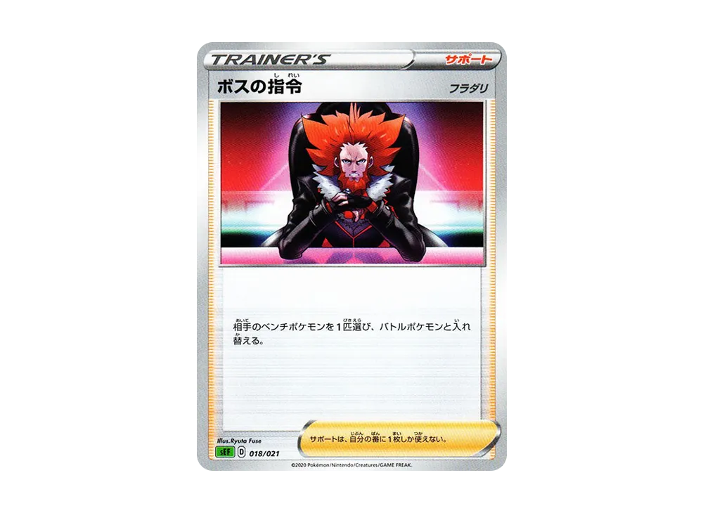 ボスの指令（フラダリ） [SEF 018/021](星ターセットVMAX「フシギバナ」)