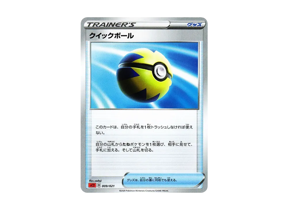 クイックボール [SC2 009/021](ソード&シールド「VMAX 対戦トリプルスターターセット」リザードン)