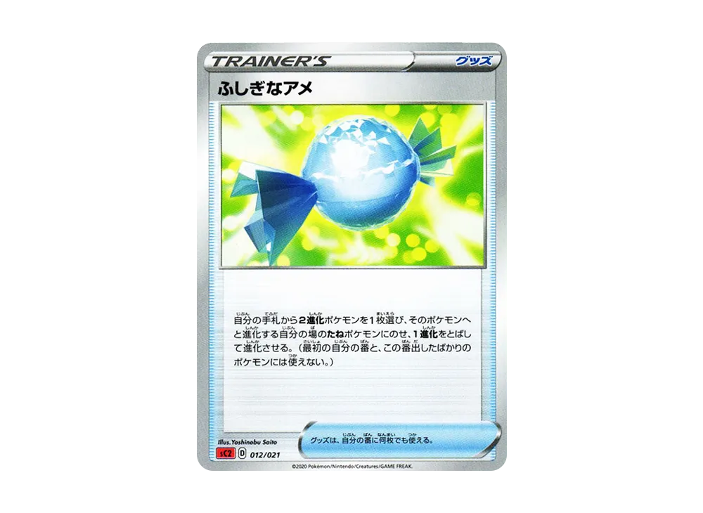 ふしぎなアメ [SC2 012/021](ソード&シールド「VMAX 対戦トリプルスターターセット」リザードン)
