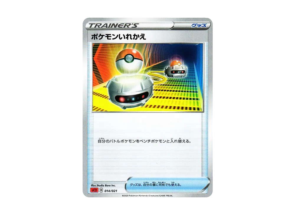 ポケモンいれかえ [SC2 014/021](ソード&シールド「VMAX 対戦トリプルスターターセット」リザードン)