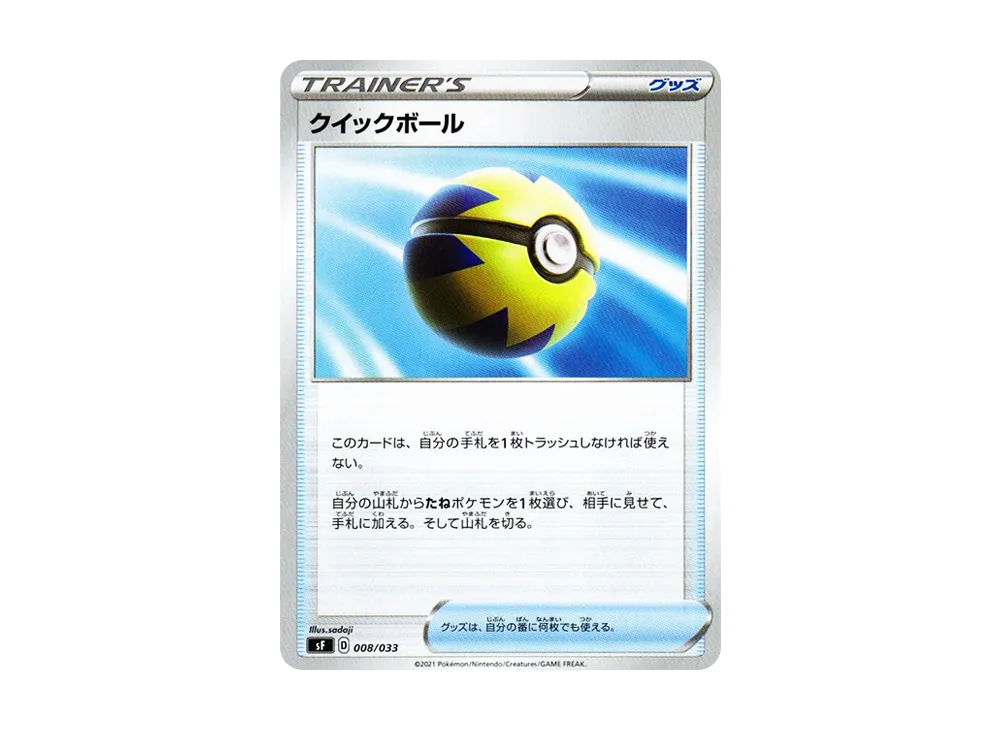 クイックボール [SF 008/033](プレミアムトレーナーボックス「れんげき・いちげき」)