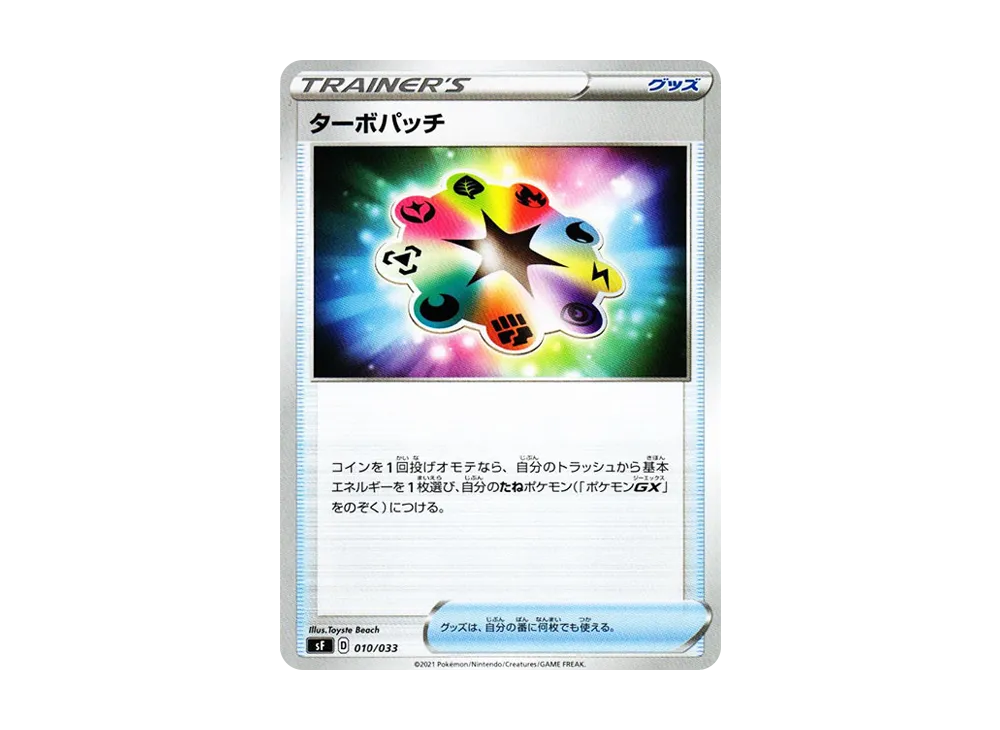 ターボパッチ [SF 010/033](プレミアムトレーナーボックス「れんげき・いちげき」)