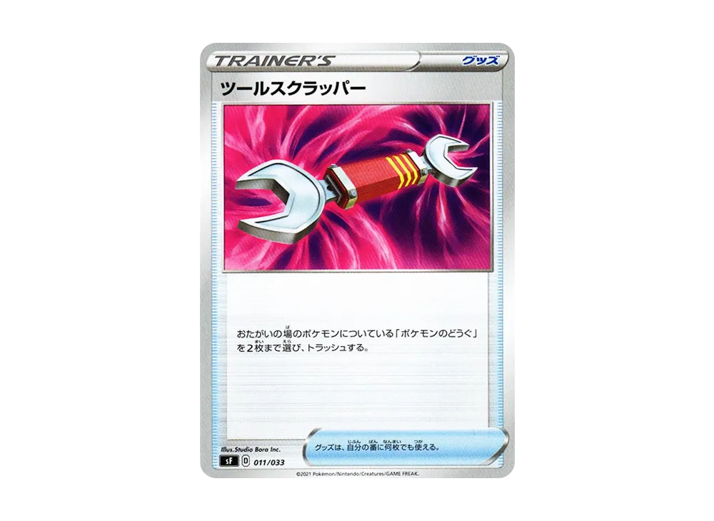 ツールスクラッパー [SF 011/033](プレミアムトレーナーボックス「れんげき・いちげき」)