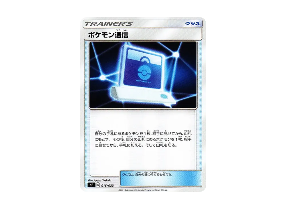 ポケモン通信 [SF 015/033](プレミアムトレーナーボックス「れんげき・いちげき」)