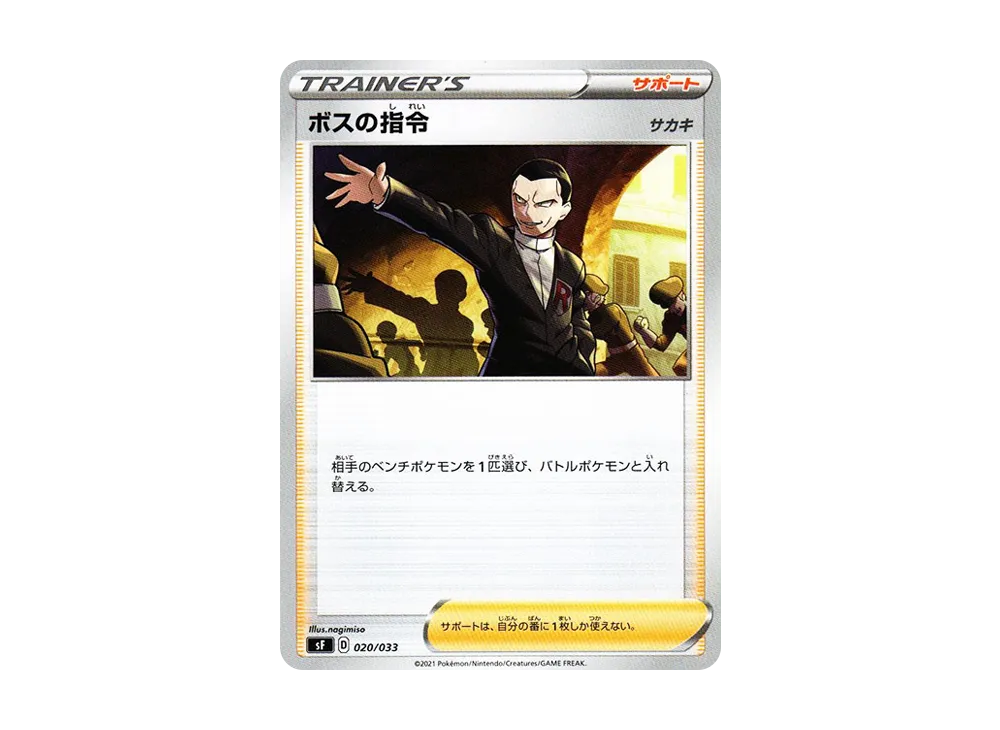 ボスの指令(サカキ) [SF 020/033](プレミアムトレーナーボックス「れんげき・いちげき」)