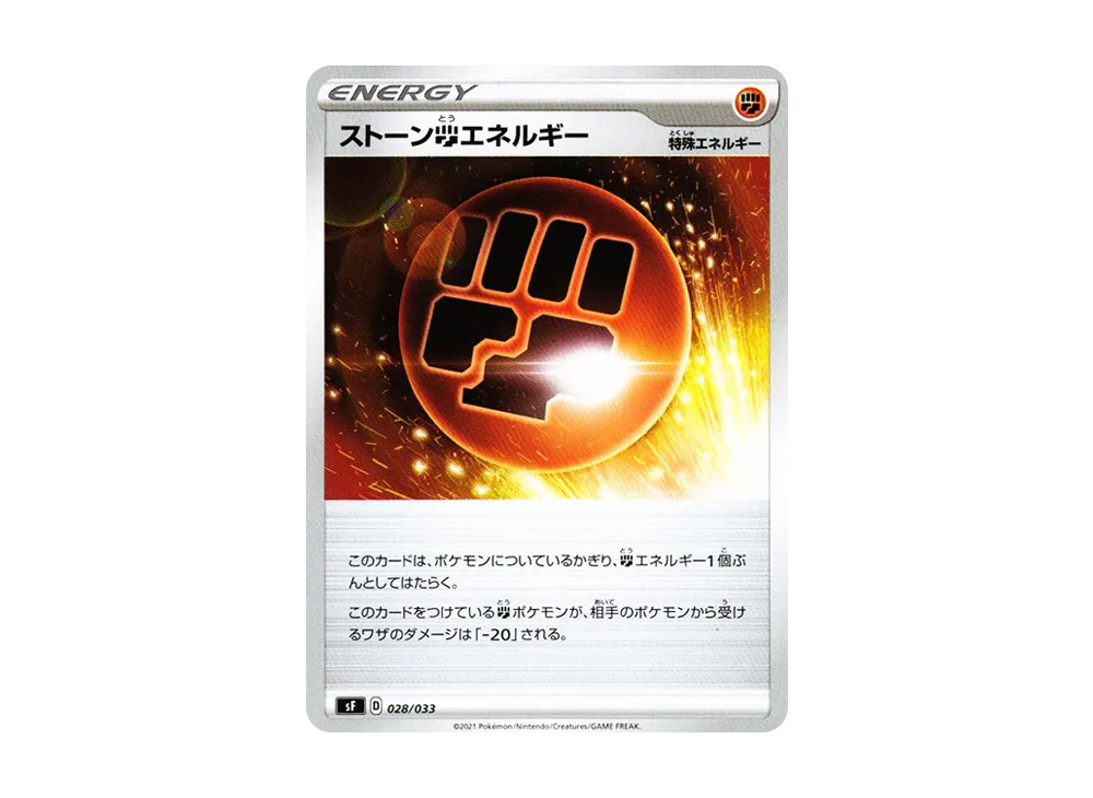 ストーン闘エネルギー [SF 028/033](プレミアムトレーナーボックス「れんげき」)