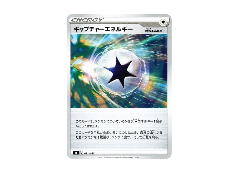 キャプチャーエネルギー [SF 031/033](プレミアムトレーナーボックス「れんげき・いちげき」)