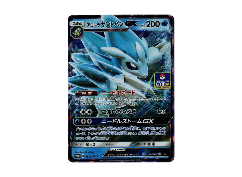 92【PSA10】アローラサンドパンGX P 384 プロモ 第10弾 p gx Pokemon Card Game/☆Promotional Cards]Alolan Sandslash GX 384/SM-P