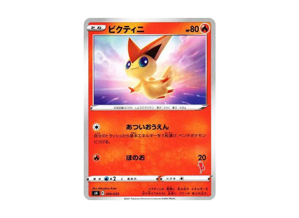 ビクティニ [SH 009/053](ファミリーポケモンカードゲーム「エースバーンV」)