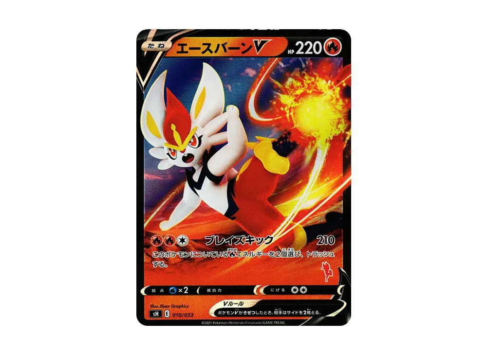 エースバーンV [SH 010/053](ファミリーポケモンカードゲーム「エースバーンV」)