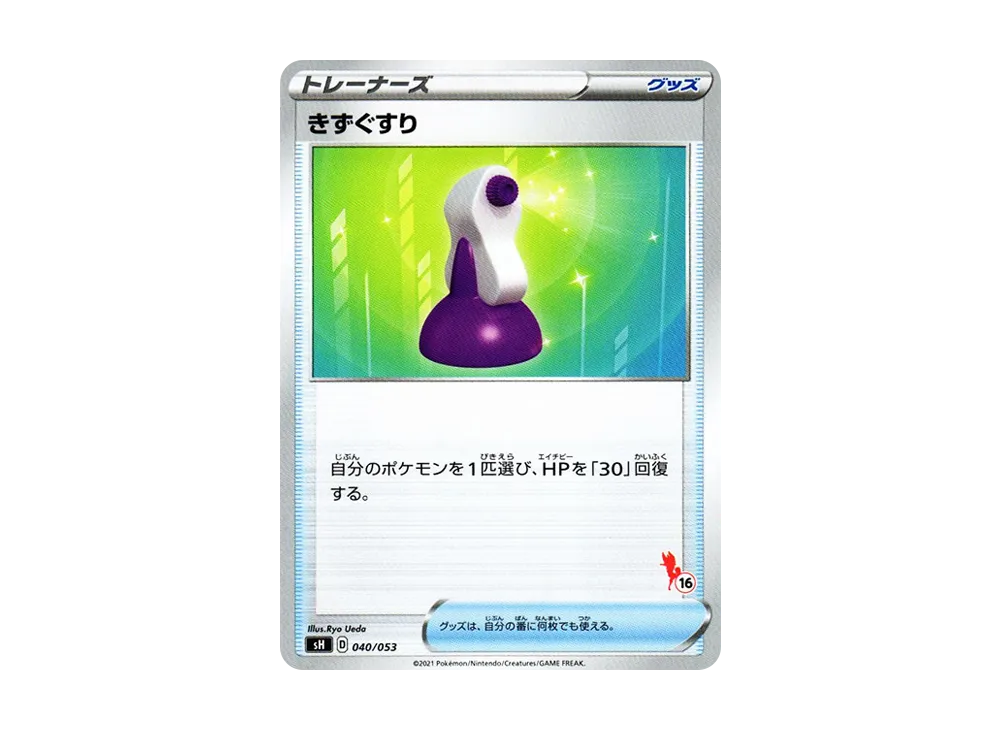きずぐすり [SH 040/053](家庭寶可夢卡牌遊戲「艾斯焰V」)