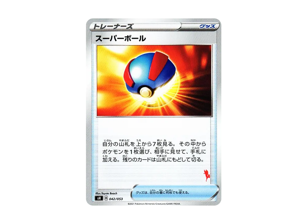 スーパーボール [SH 042/053](家庭寶可夢卡牌遊戲「艾斯焰V」)