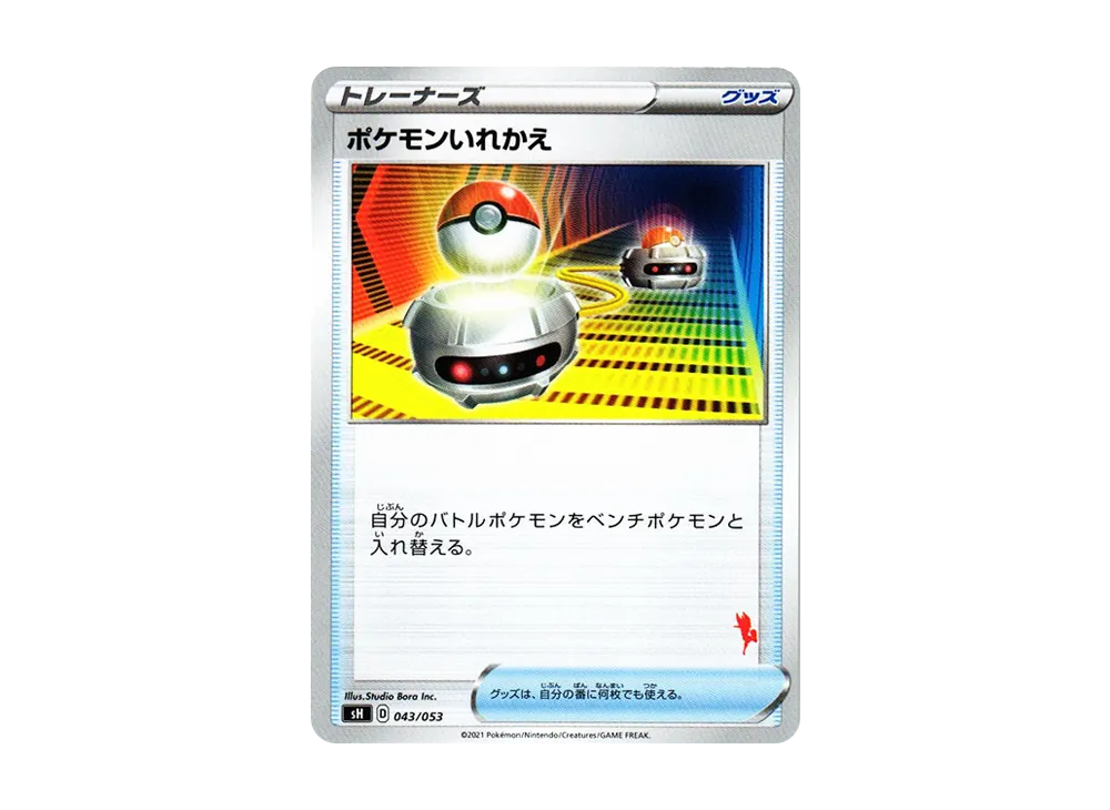 寶可モンいれかえ [SH 043/053](家庭寶可夢卡牌遊戲「艾斯焰V」)