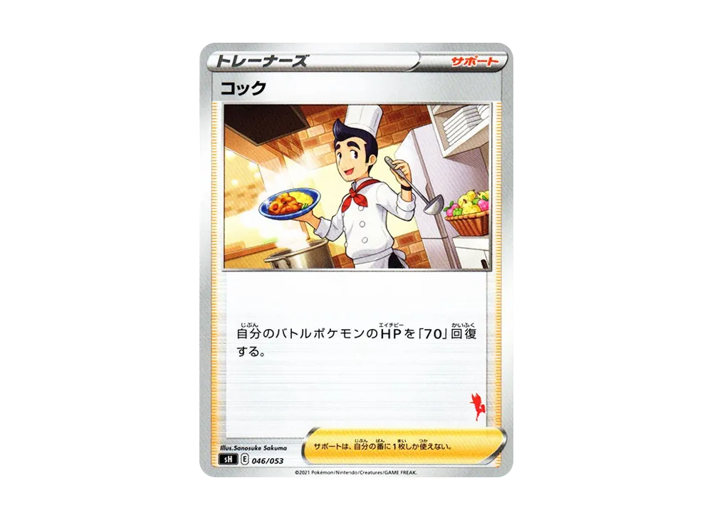 コック [SH 046/053](家庭寶可夢卡牌遊戲「艾斯焰V」)