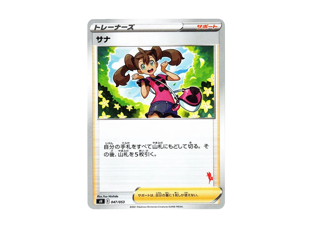 サナ [SH 047/053](家庭寶可夢卡牌遊戲「艾斯焰V」)
