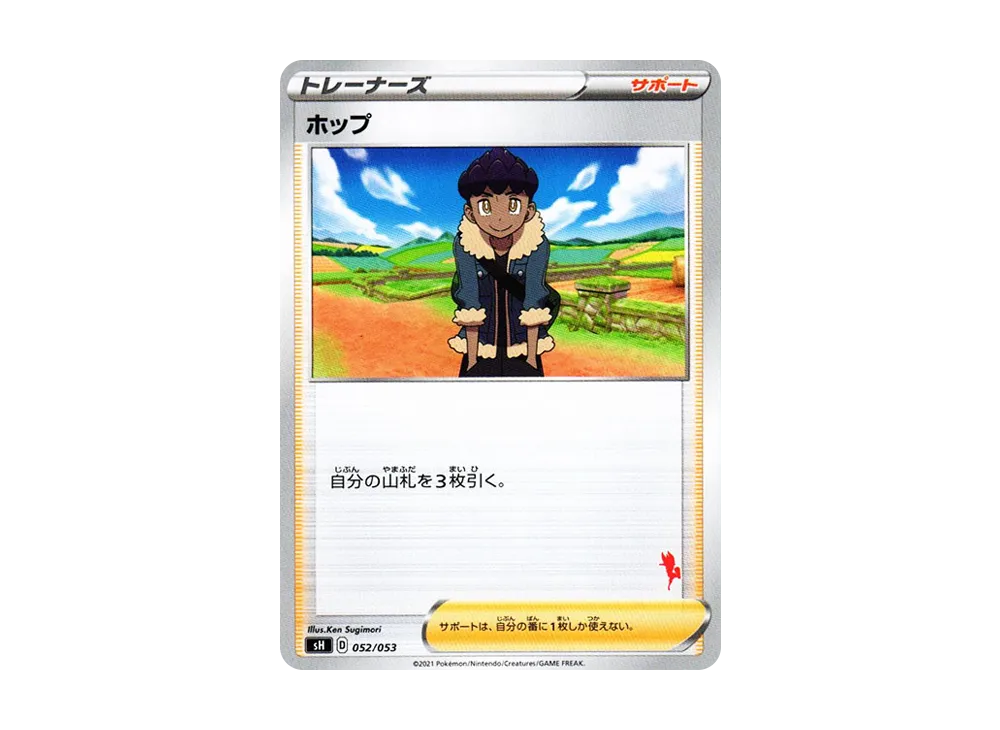ホップ [SH 052/053](家庭寶可夢卡牌遊戲「艾斯焰V」)